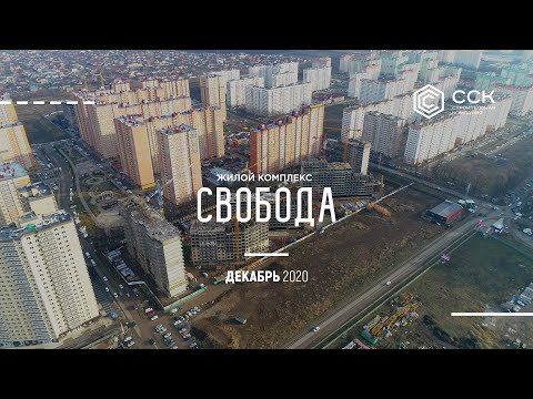 Embedded thumbnail for ЖК Свобода Краснодар