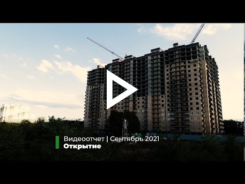 Embedded thumbnail for ЖК Открытие Краснодар